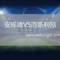 安庫德VS洛斯利昂