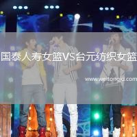國泰人壽女籃VS臺元紡織女籃
