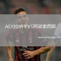 AEK拉納卡VS阿諾索西斯