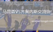 馬昆森VS齊奧內(nèi)斯交流會(huì)
