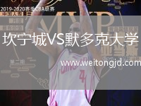 坎寧城VS默多克大學(xué)