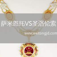 薩米恩托VS圣洛倫索