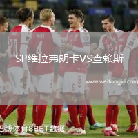 SP維拉弗朗卡VS查賴斯