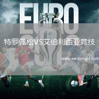 特羅佩松VS艾伯利西亞競技