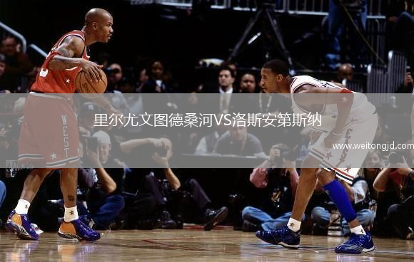 里爾尤文圖德桑河VS洛斯安第斯納