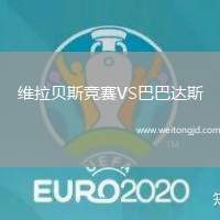 維拉貝斯競賽VS巴巴達(dá)斯