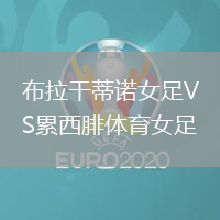 布拉干蒂諾女足VS累西腓體育女足