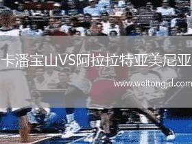 卡潘寶山VS阿拉拉特亞美尼亞