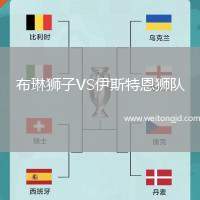 布琳獅子VS伊斯特恩獅隊(duì)