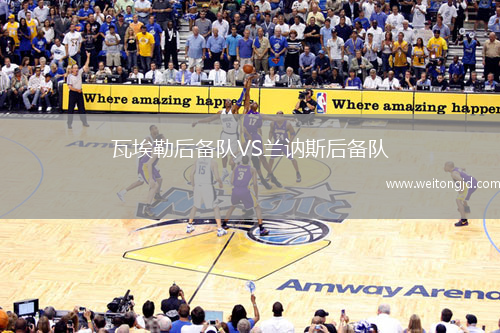 瓦埃勒后備隊VS蘭訥斯后備隊