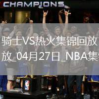 04月27日NBA季后賽東部首輪G3 騎士 - 熱火 精彩鏡頭