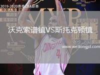 沃克索譜鎮(zhèn)VS斯托克頓鎮(zhèn)