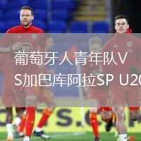 葡萄牙人青年隊(duì)VS加巴庫阿拉SP U20