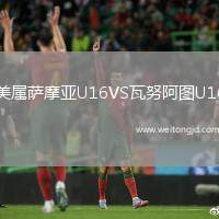 美屬薩摩亞U16VS瓦努阿圖U16