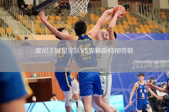 度尼丁城皇家隊VS克賴斯特徹奇聯(lián)