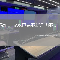 湯加U16VS巴布亞新幾內亞U16