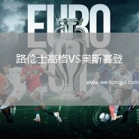 路倫士高格VS奧斯賽登