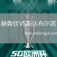 赫魯欽VS斯達(dá)布爾諾