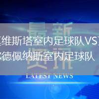 莫維斯塔室內足球隊VS瓦爾德佩納斯室內足球隊