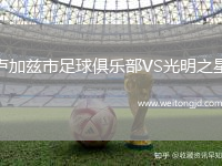 盧加茲市足球俱樂(lè)部VS光明之星