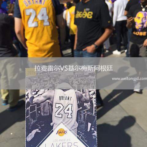 拉費雷爾VS基爾梅斯阿根廷