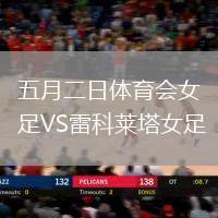 五月二日體育會女足VS雷科萊塔女足