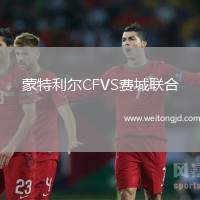 蒙特利爾CFVS費(fèi)城聯(lián)合