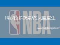 科羅拉多躍泉VS鳳凰重生