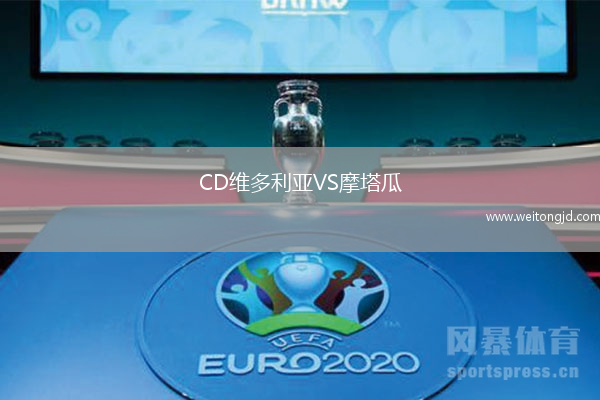 CD維多利亞VS摩塔瓜