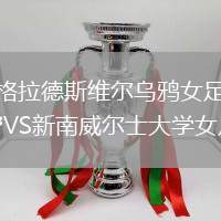 格拉德斯維爾烏鴉女足VS新南威爾士大學女足