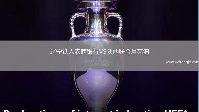 遼寧鐵人農商銀行VS陜西聯合月亮泊