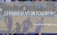 日利納B隊VS波瓦茲斯卡