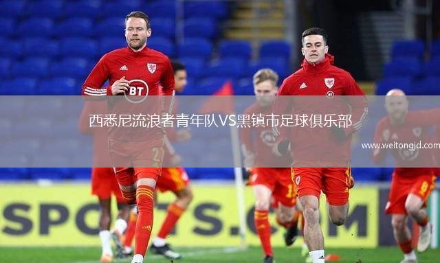 西悉尼流浪者青年隊VS黑鎮市足球俱樂部