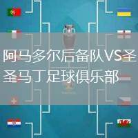 阿馬多爾后備隊(duì)VS圣馬丁足球俱樂部
