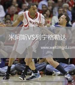 米阿斯VS列寧格勒達(dá)