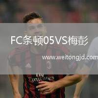 FC條頓05VS梅彭