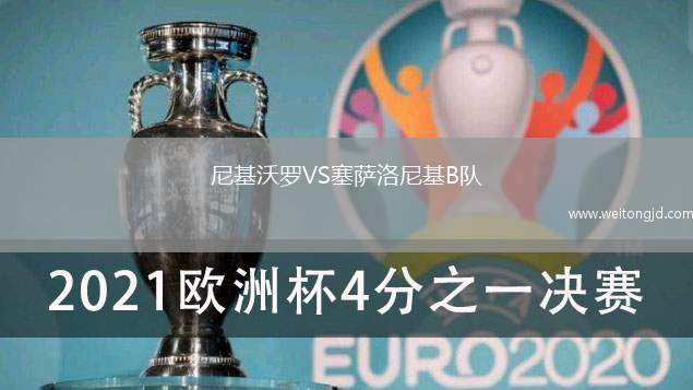 尼基沃羅VS塞薩洛尼基B隊