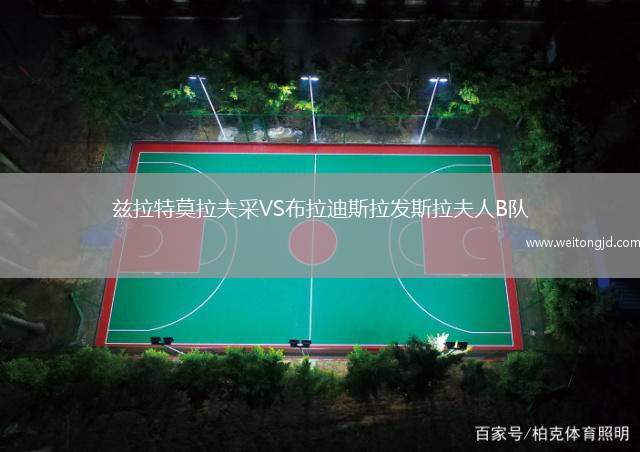 茲拉特莫拉夫采VS布拉迪斯拉發斯拉夫人B隊