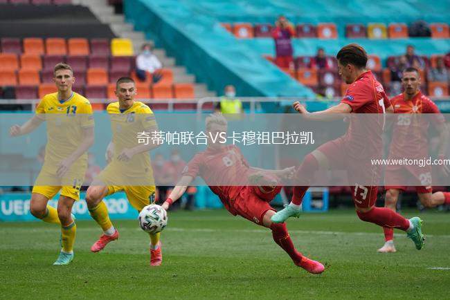 奇蒂帕聯(lián)合VS卡穆祖巴拉凱