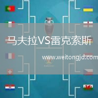 馬夫拉VS雷克索斯