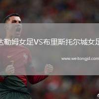 達(dá)勒姆女足VS布里斯托爾城女足