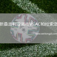 新桑吉利亞諾市VSAC帕拉索洛