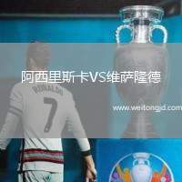 阿西里斯卡VS維薩隆德