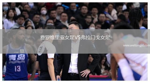 費(fèi)羅維里亞女足VS弗拉門戈女足
