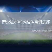 羅安達(dá)市VS威拉體育俱樂部
