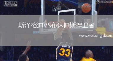 斯澤格迪VS布達佩斯捍衛者