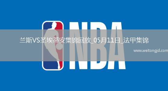 法甲-塔迪厄閃擊卡多納破門圣埃蒂安2-0蘭斯仍居倒數第二