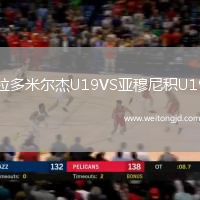 拉多米爾杰U19VS亞穆尼積U19