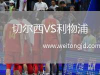 切爾西VS利物浦