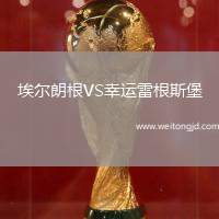埃爾朗根VS幸運雷根斯堡